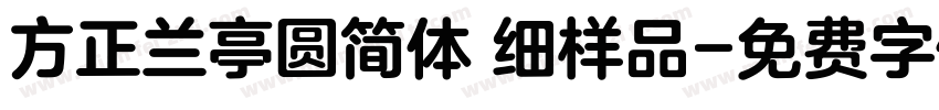 方正兰亭圆简体 细样品字体转换